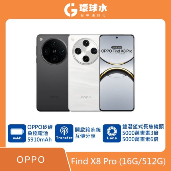 OPPO Find X8 Pro (16G/512G)